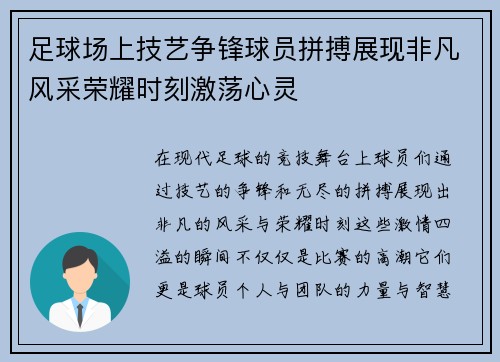 足球场上技艺争锋球员拼搏展现非凡风采荣耀时刻激荡心灵