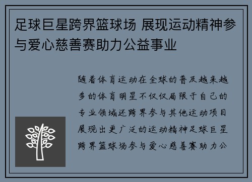 足球巨星跨界篮球场 展现运动精神参与爱心慈善赛助力公益事业