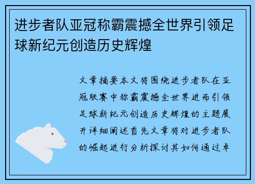 进步者队亚冠称霸震撼全世界引领足球新纪元创造历史辉煌