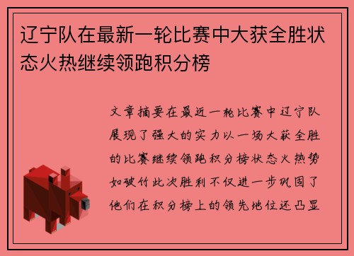 辽宁队在最新一轮比赛中大获全胜状态火热继续领跑积分榜