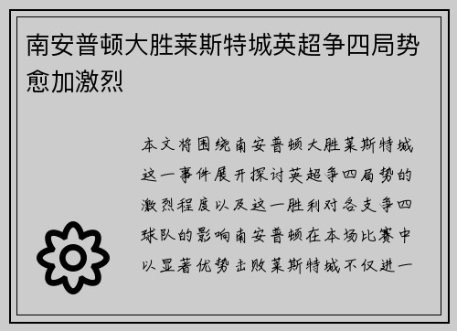 南安普顿大胜莱斯特城英超争四局势愈加激烈