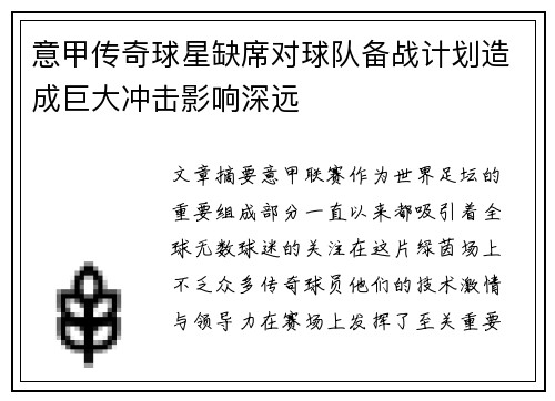 意甲传奇球星缺席对球队备战计划造成巨大冲击影响深远