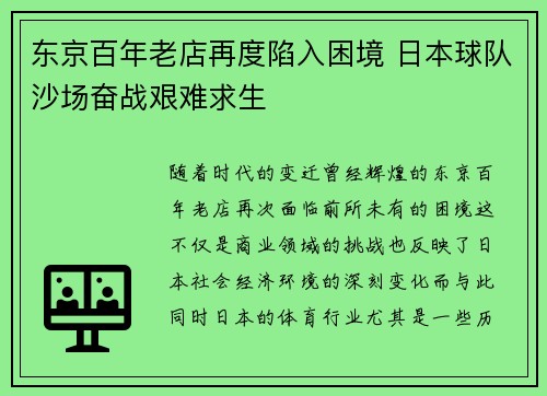 东京百年老店再度陷入困境 日本球队沙场奋战艰难求生