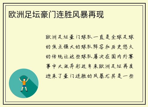 欧洲足坛豪门连胜风暴再现