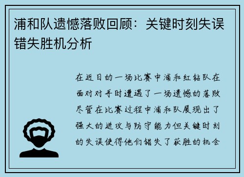 浦和队遗憾落败回顾：关键时刻失误错失胜机分析