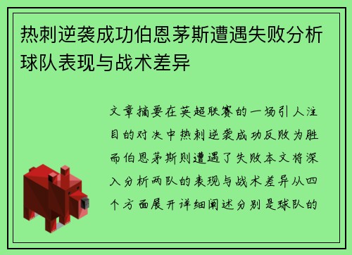 热刺逆袭成功伯恩茅斯遭遇失败分析球队表现与战术差异