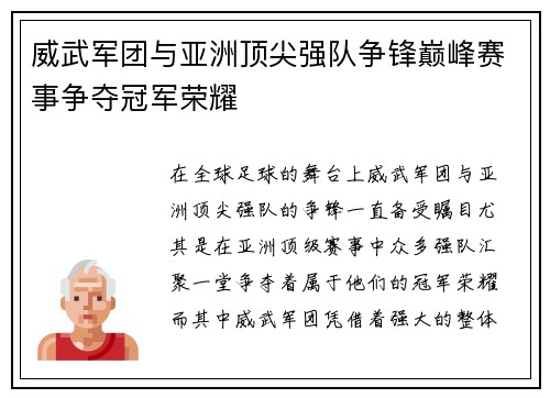 威武军团与亚洲顶尖强队争锋巅峰赛事争夺冠军荣耀