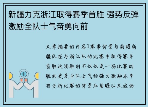 新疆力克浙江取得赛季首胜 强势反弹激励全队士气奋勇向前