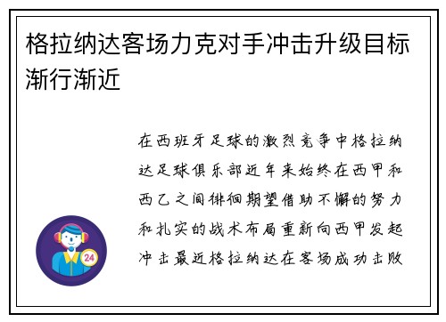 格拉纳达客场力克对手冲击升级目标渐行渐近