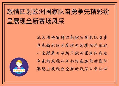 激情四射欧洲国家队奋勇争先精彩纷呈展现全新赛场风采