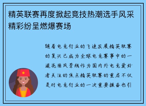精英联赛再度掀起竞技热潮选手风采精彩纷呈燃爆赛场