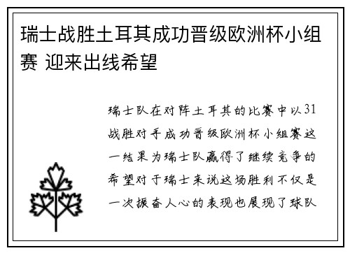 瑞士战胜土耳其成功晋级欧洲杯小组赛 迎来出线希望