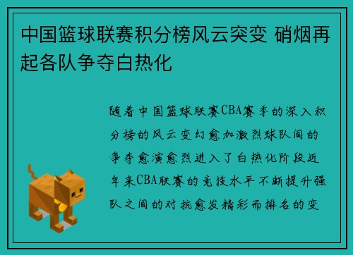 中国篮球联赛积分榜风云突变 硝烟再起各队争夺白热化