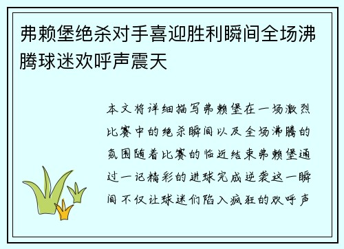 弗赖堡绝杀对手喜迎胜利瞬间全场沸腾球迷欢呼声震天