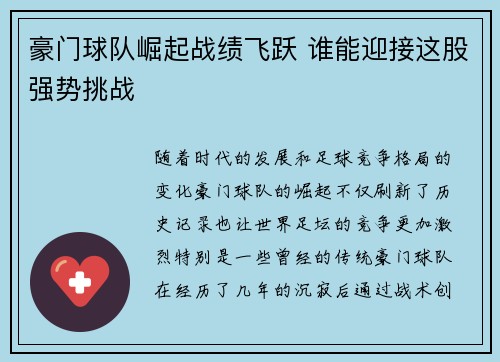 豪门球队崛起战绩飞跃 谁能迎接这股强势挑战