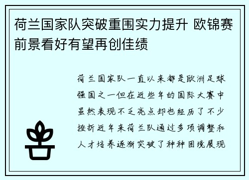 荷兰国家队突破重围实力提升 欧锦赛前景看好有望再创佳绩