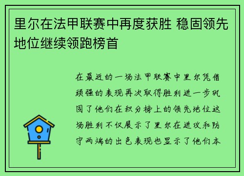 里尔在法甲联赛中再度获胜 稳固领先地位继续领跑榜首