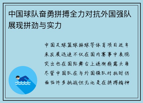 中国球队奋勇拼搏全力对抗外国强队展现拼劲与实力