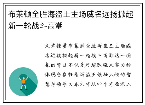 布莱顿全胜海盗王主场威名远扬掀起新一轮战斗高潮
