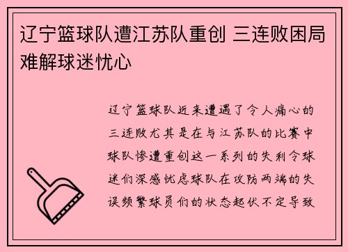 辽宁篮球队遭江苏队重创 三连败困局难解球迷忧心