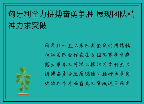 匈牙利全力拼搏奋勇争胜 展现团队精神力求突破