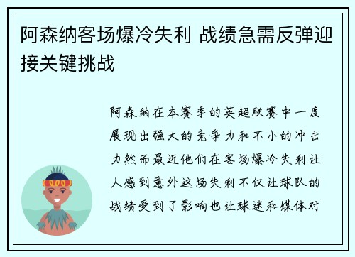 阿森纳客场爆冷失利 战绩急需反弹迎接关键挑战