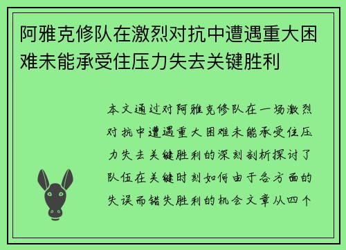 阿雅克修队在激烈对抗中遭遇重大困难未能承受住压力失去关键胜利