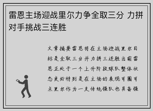 雷恩主场迎战里尔力争全取三分 力拼对手挑战三连胜