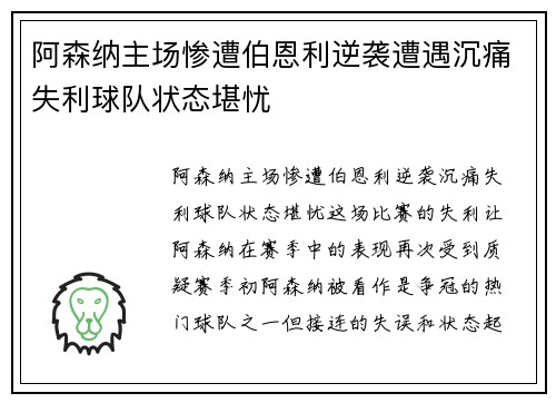 阿森纳主场惨遭伯恩利逆袭遭遇沉痛失利球队状态堪忧