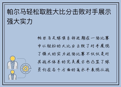 帕尔马轻松取胜大比分击败对手展示强大实力