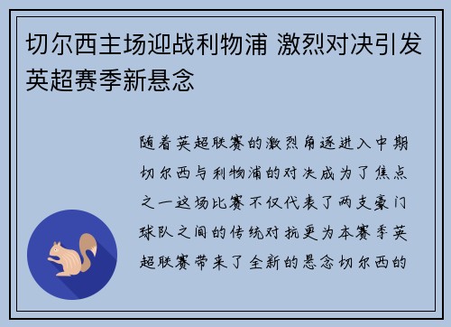 切尔西主场迎战利物浦 激烈对决引发英超赛季新悬念