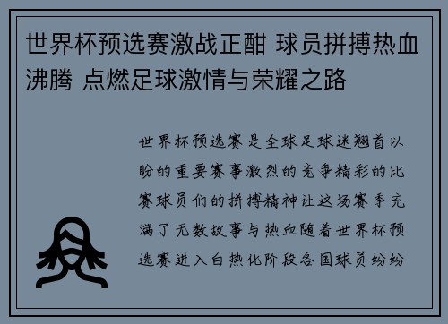 世界杯预选赛激战正酣 球员拼搏热血沸腾 点燃足球激情与荣耀之路