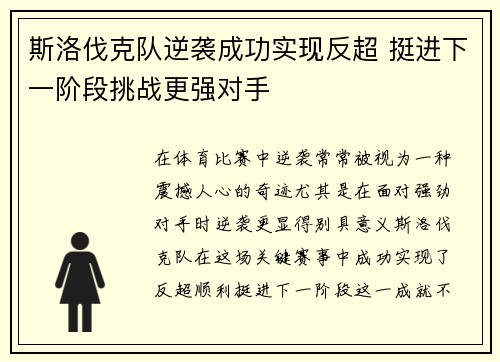 斯洛伐克队逆袭成功实现反超 挺进下一阶段挑战更强对手