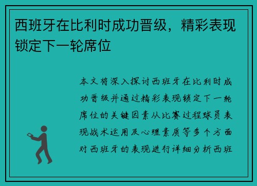 西班牙在比利时成功晋级，精彩表现锁定下一轮席位