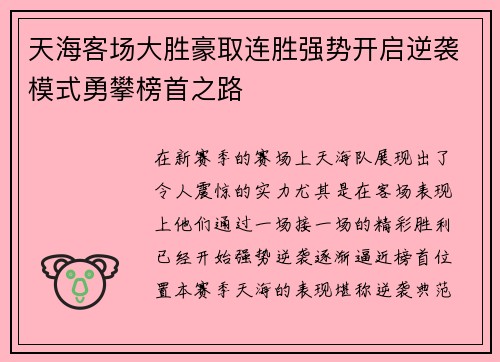 天海客场大胜豪取连胜强势开启逆袭模式勇攀榜首之路