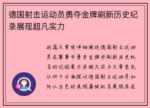 德国射击运动员勇夺金牌刷新历史纪录展现超凡实力