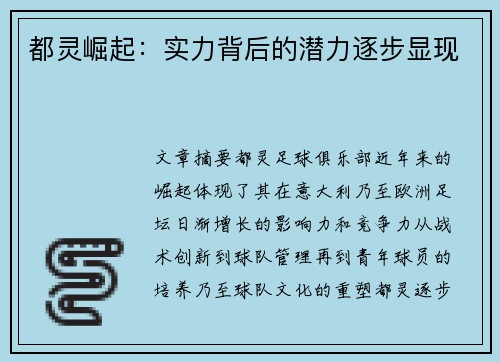 都灵崛起：实力背后的潜力逐步显现