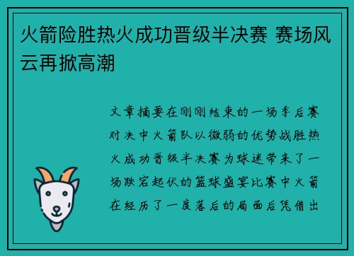 火箭险胜热火成功晋级半决赛 赛场风云再掀高潮