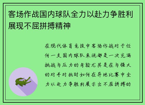 客场作战国内球队全力以赴力争胜利展现不屈拼搏精神
