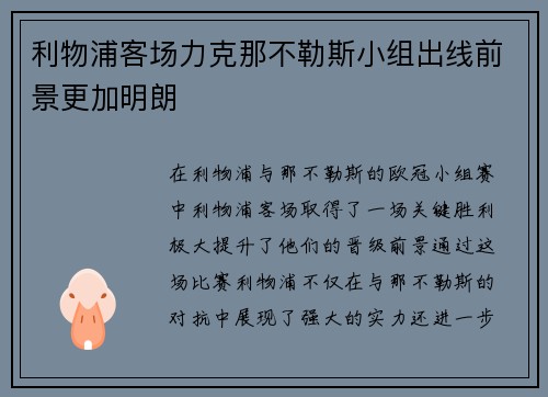 利物浦客场力克那不勒斯小组出线前景更加明朗