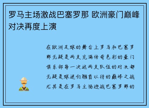 罗马主场激战巴塞罗那 欧洲豪门巅峰对决再度上演