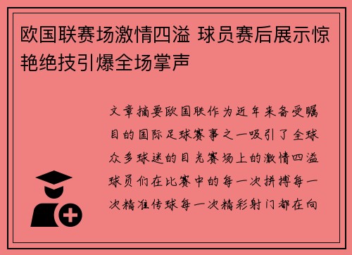 欧国联赛场激情四溢 球员赛后展示惊艳绝技引爆全场掌声