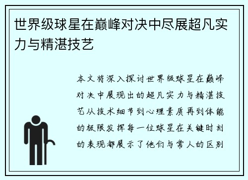 世界级球星在巅峰对决中尽展超凡实力与精湛技艺