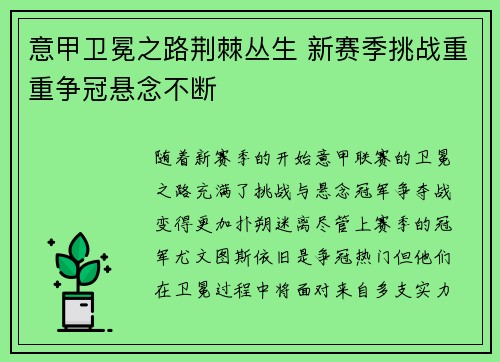 意甲卫冕之路荆棘丛生 新赛季挑战重重争冠悬念不断
