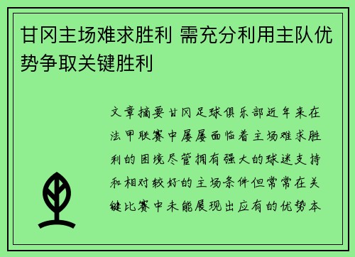 甘冈主场难求胜利 需充分利用主队优势争取关键胜利