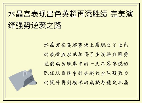 水晶宫表现出色英超再添胜绩 完美演绎强势逆袭之路