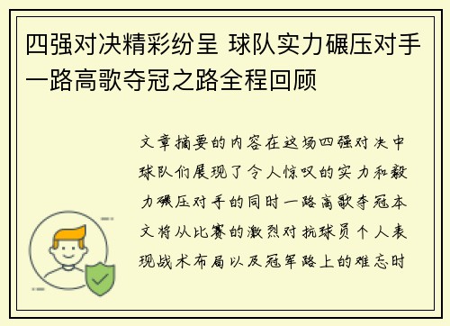 四强对决精彩纷呈 球队实力碾压对手一路高歌夺冠之路全程回顾