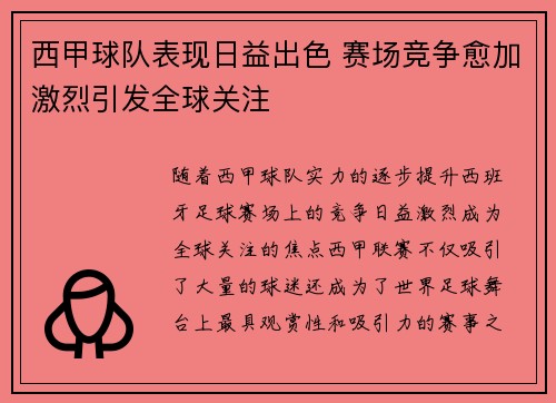 西甲球队表现日益出色 赛场竞争愈加激烈引发全球关注