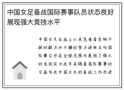 中国女足备战国际赛事队员状态良好展现强大竞技水平