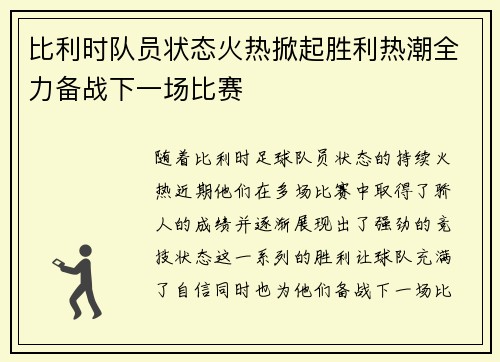 比利时队员状态火热掀起胜利热潮全力备战下一场比赛